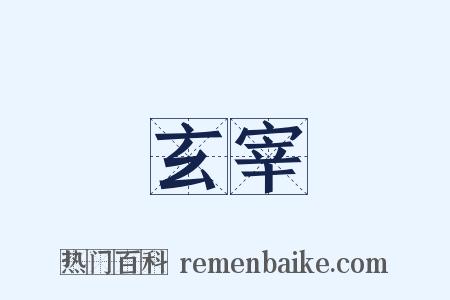 玄宰是什么意思的图片